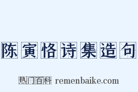 陈寅恪诗集造句是什么意思的图片